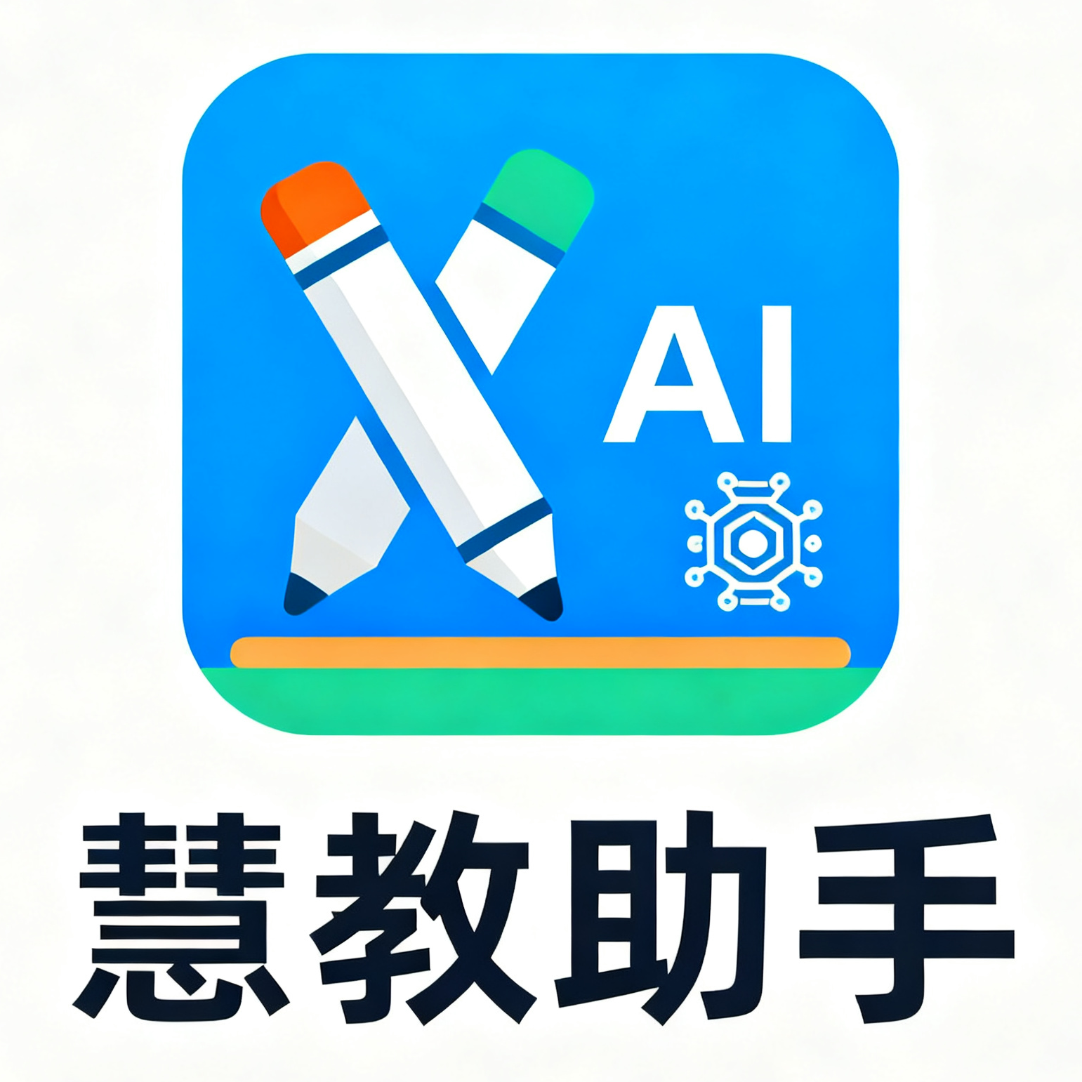 慧教助手