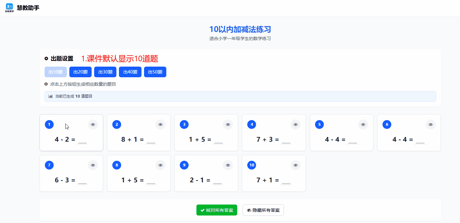 10以内加减法练习 演示