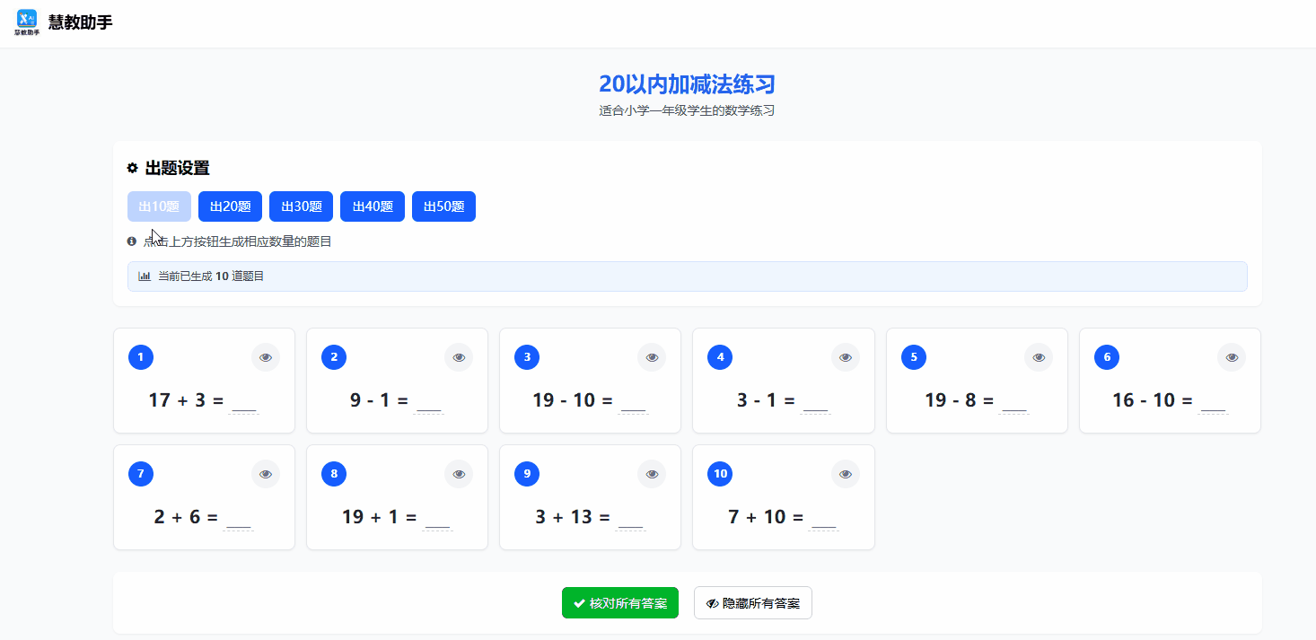 20以内加减法练习 演示