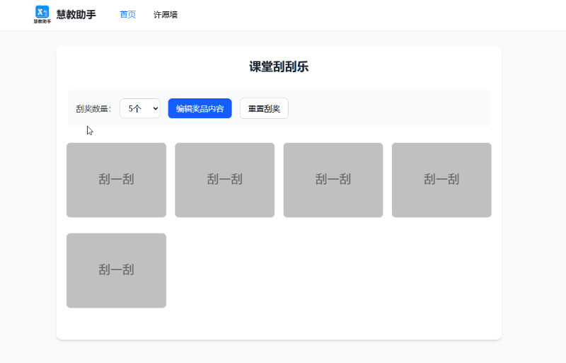 课堂刮刮乐 演示