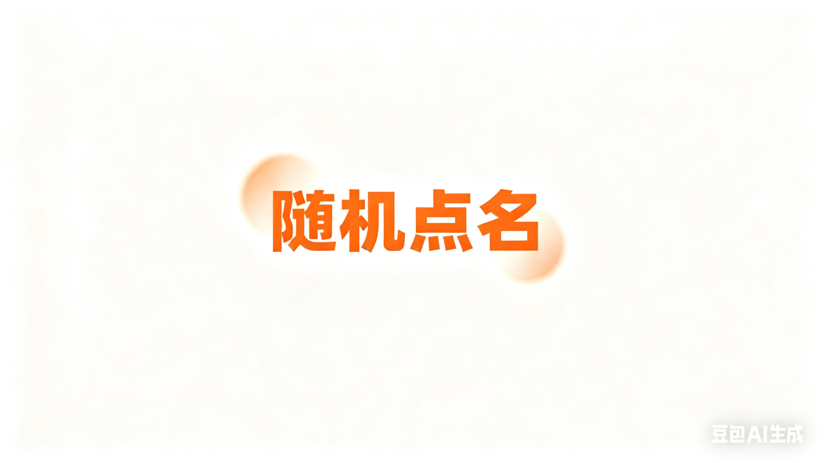 随机点名 缩略图